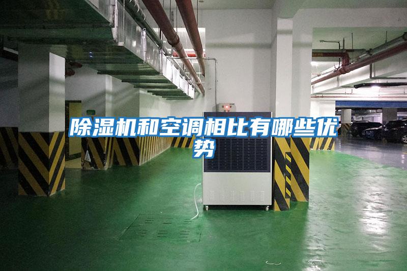 除濕機和空調相比有哪些優(yōu)勢