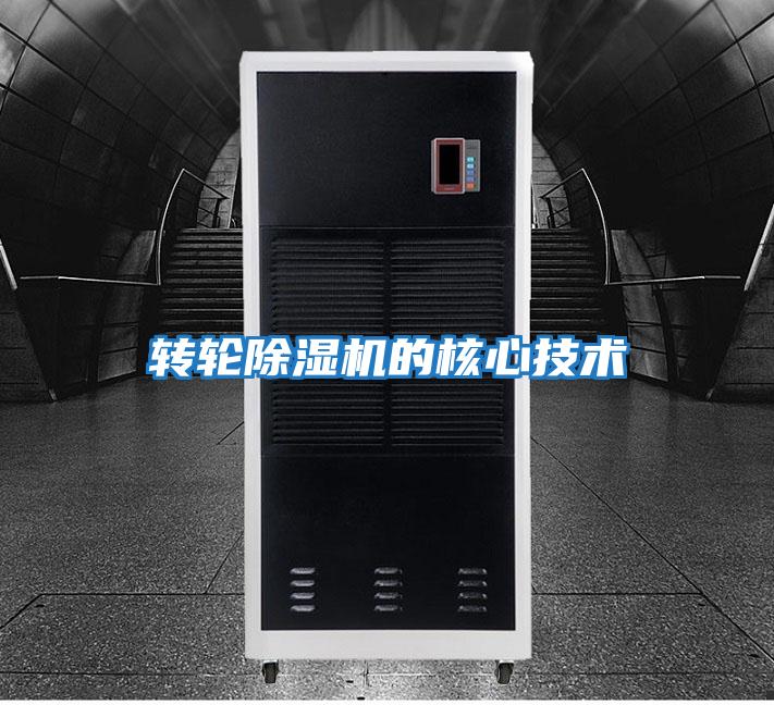 轉輪除濕機的核心技術(shù)