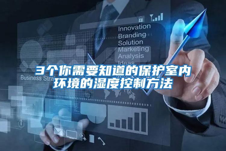 3個(gè)你需要知道的保護室內環(huán)境的濕度控制方法