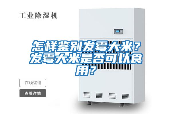 怎樣鑒別發(fā)霉大米？發(fā)霉大米是否可以食用？