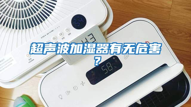 超聲波加濕器有無(wú)危害？