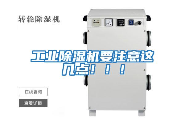 工業(yè)除濕機要注意這幾點(diǎn)?。?！