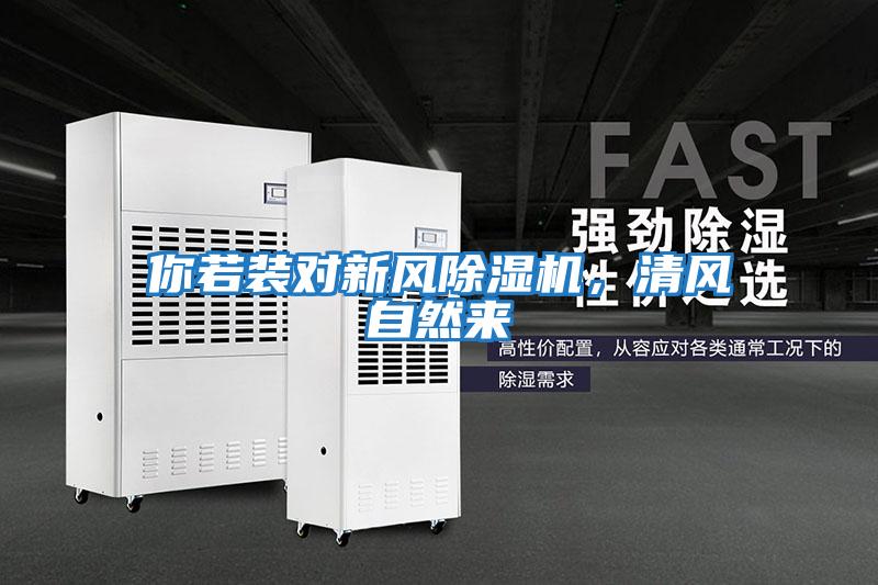 你若裝對新風(fēng)除濕機，清風(fēng)自然來(lái)