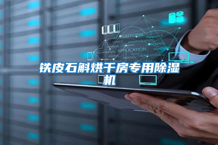鐵皮石斛烘干房專(zhuān)用除濕機
