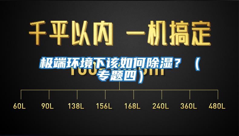 極端環(huán)境下該如何除濕？（專(zhuān)題四）