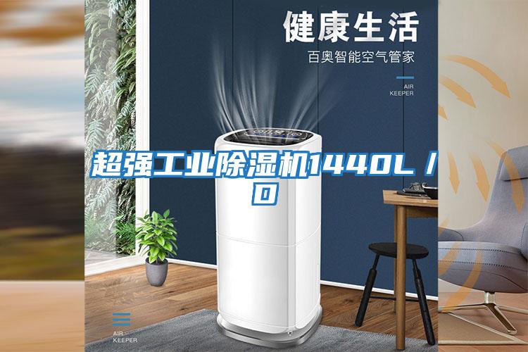 超強工業(yè)除濕機1440L/D