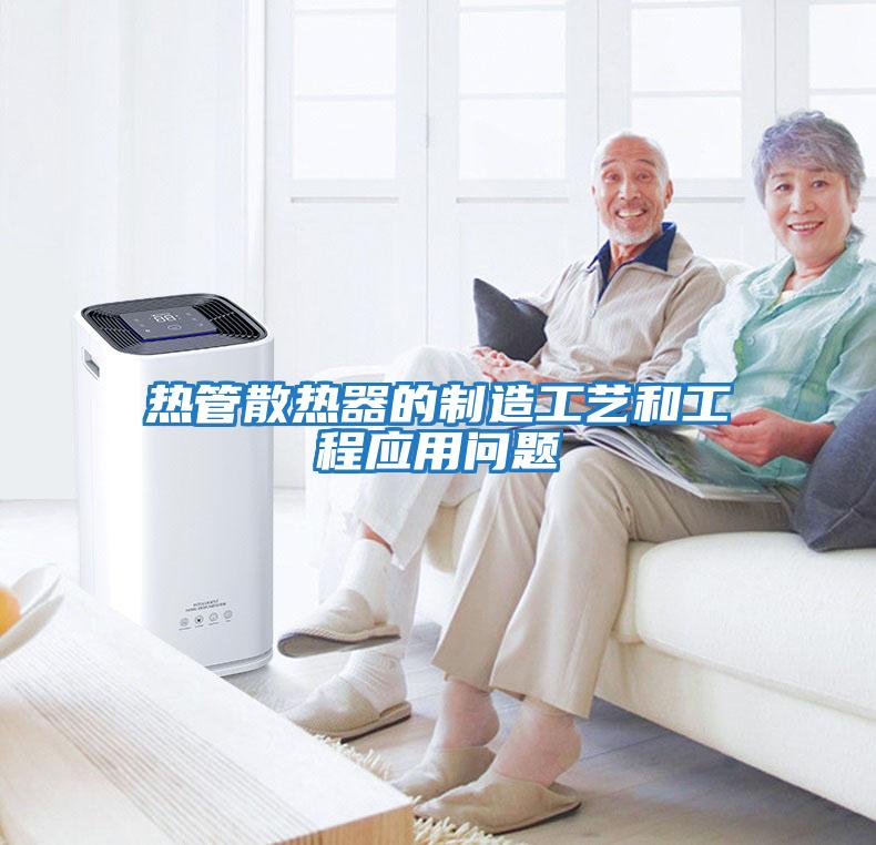 熱管散熱器的制造工藝和工程應用問(wèn)題