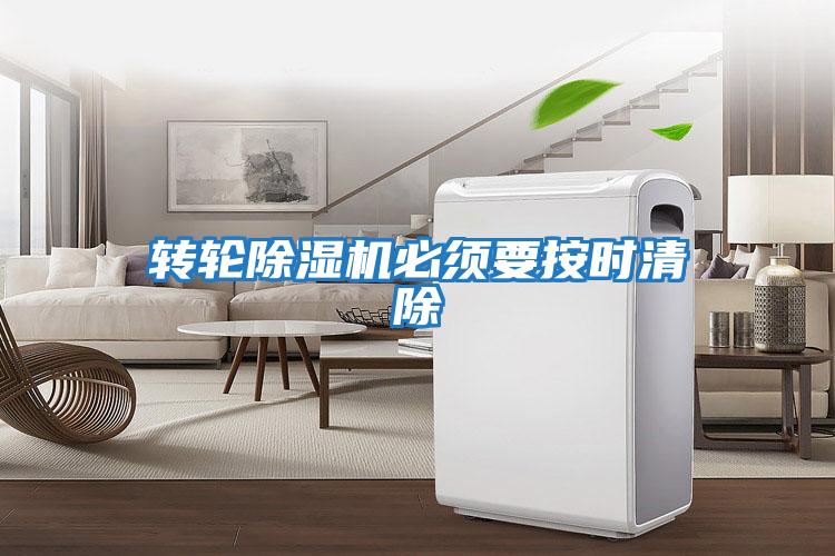 轉輪除濕機必須要按時(shí)清除