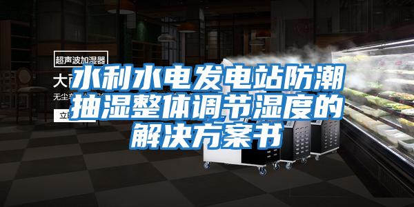 水利水電發(fā)電站防潮抽濕整體調節濕度的解決方案書(shū)