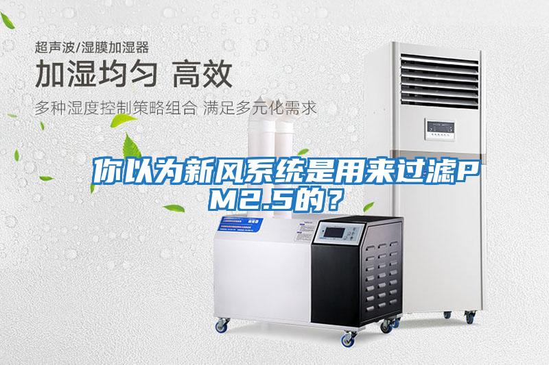 你以為新風(fēng)系統是用來(lái)過(guò)濾PM2.5的？