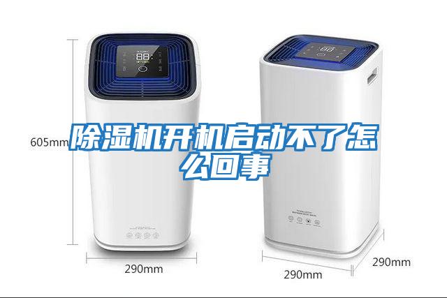 除濕機開(kāi)機啟動(dòng)不了怎么回事