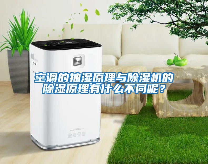 空調的抽濕原理與除濕機的除濕原理有什么不同呢？