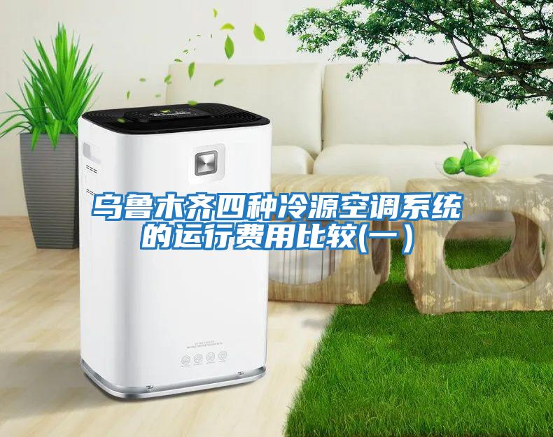 烏魯木齊四種冷源空調系統的運行費用比較(一）