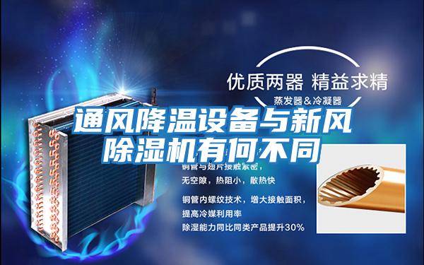 通風(fēng)降溫設備與新風(fēng)除濕機有何不同