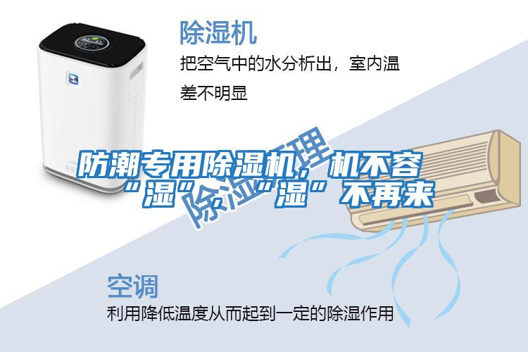 防潮專(zhuān)用除濕機，機不容“濕”，“濕”不再來(lái)