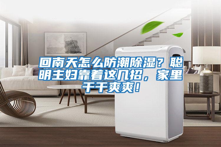 回南天怎么防潮除濕？聰明主婦靠著(zhù)這幾招，家里干干爽爽！