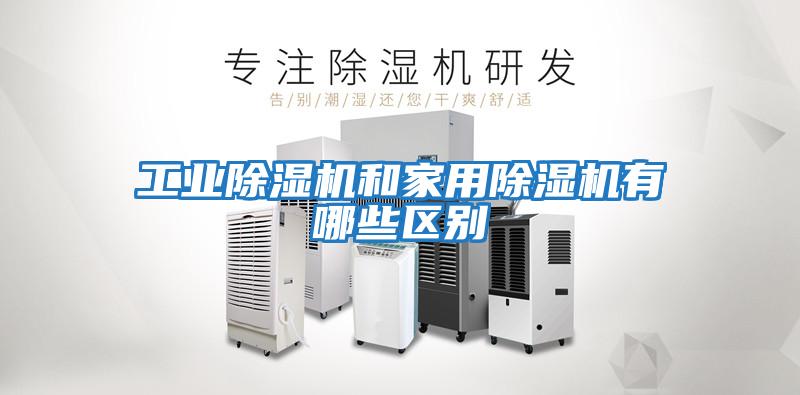 工業(yè)除濕機和家用除濕機有哪些區別