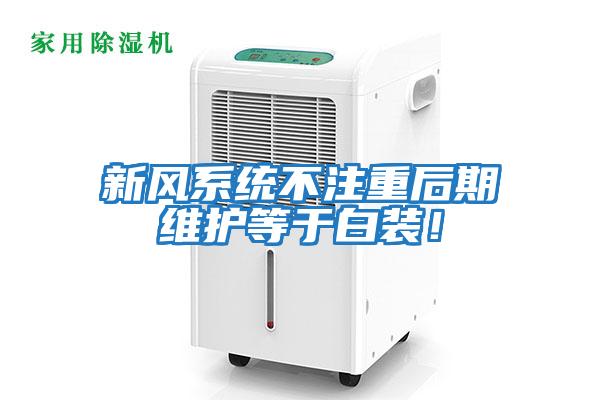新風(fēng)系統不注重后期維護等于白裝！