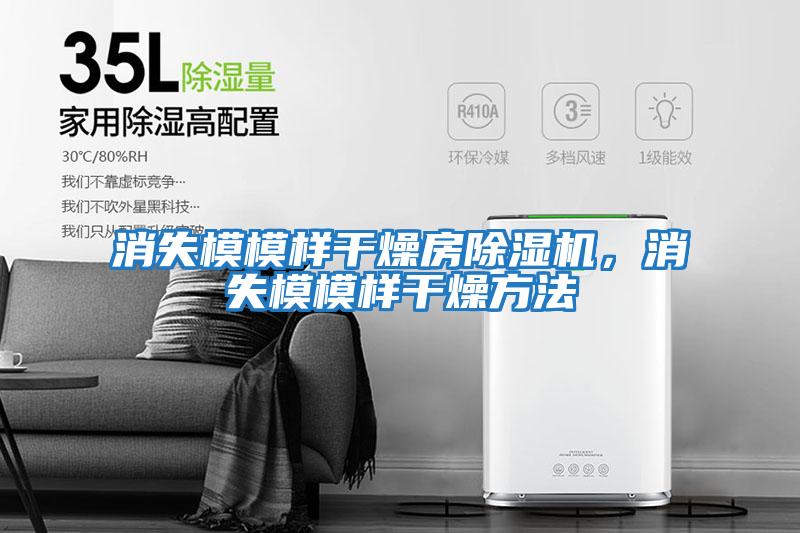消失模模樣干燥房除濕機，消失模模樣干燥方法