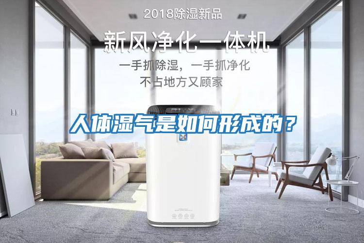 人體濕氣是如何形成的？