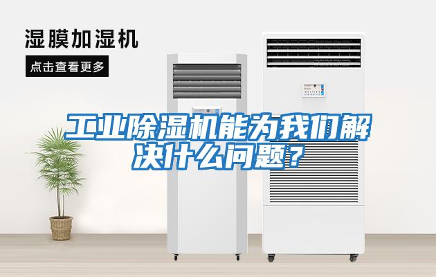 工業(yè)除濕機能為我們解決什么問(wèn)題？