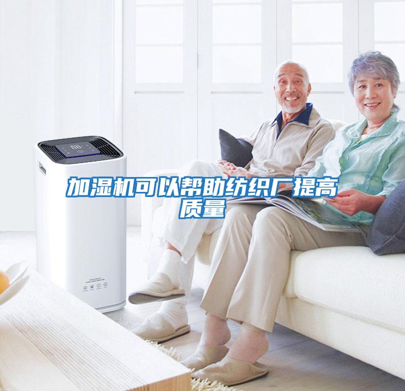 加濕機可以幫助紡織廠(chǎng)提高質(zhì)量