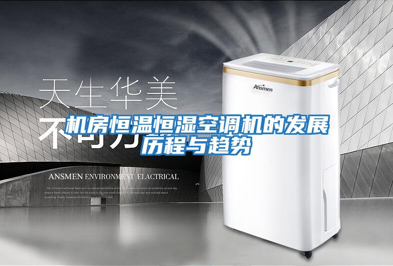 機房恒溫恒濕空調機的發(fā)展歷程與趨勢