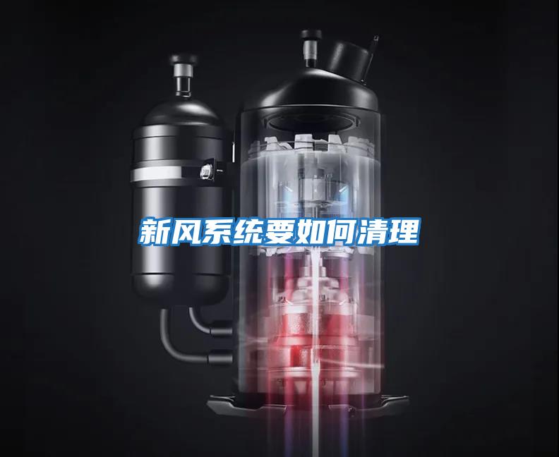 新風(fēng)系統要如何清理