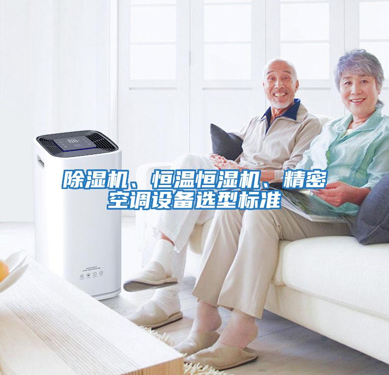 除濕機、恒溫恒濕機、精密空調設備選型標準