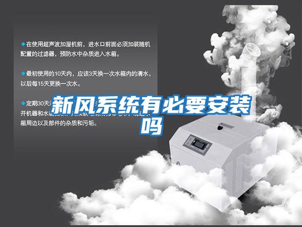 新風(fēng)系統有必要安裝嗎
