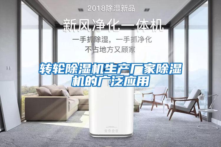 轉輪除濕機生產(chǎn)廠(chǎng)家除濕機的廣泛應用