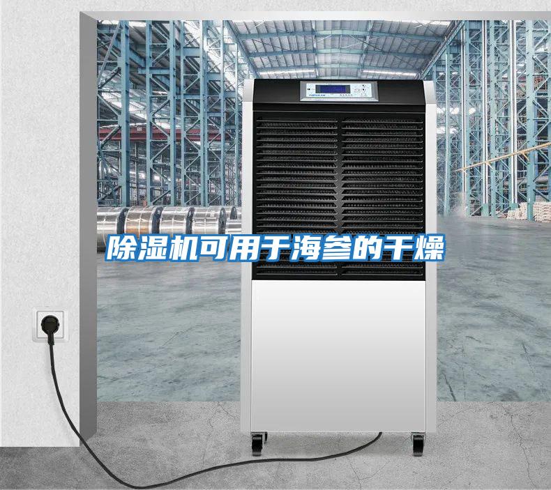 除濕機可用于海參的干燥