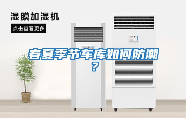 春夏季節車(chē)庫如何防潮？