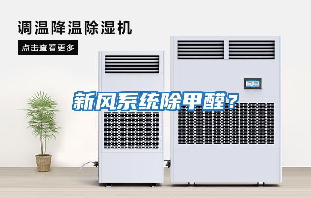 新風(fēng)系統除甲醛？