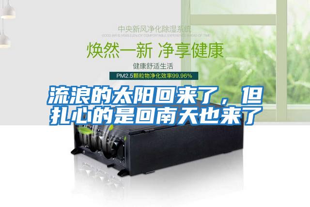 流浪的太陽(yáng)回來(lái)了，但扎心的是回南天也來(lái)了