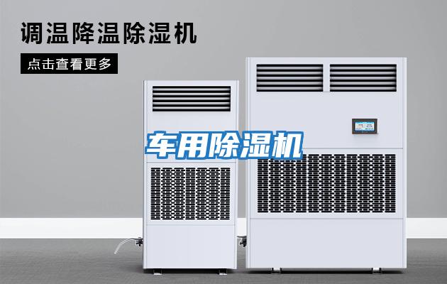 車(chē)用除濕機