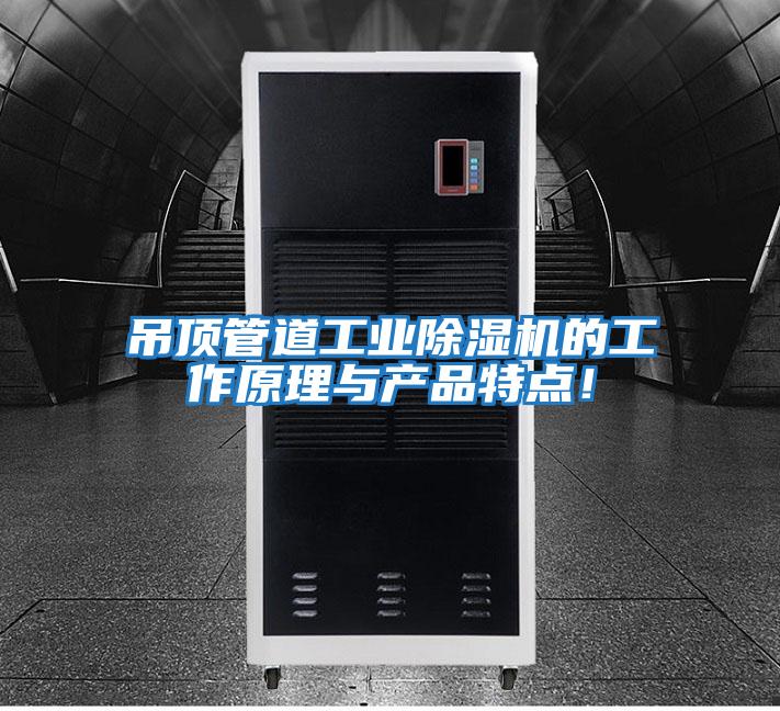 吊頂管道工業(yè)除濕機的工作原理與產(chǎn)品特點(diǎn)!