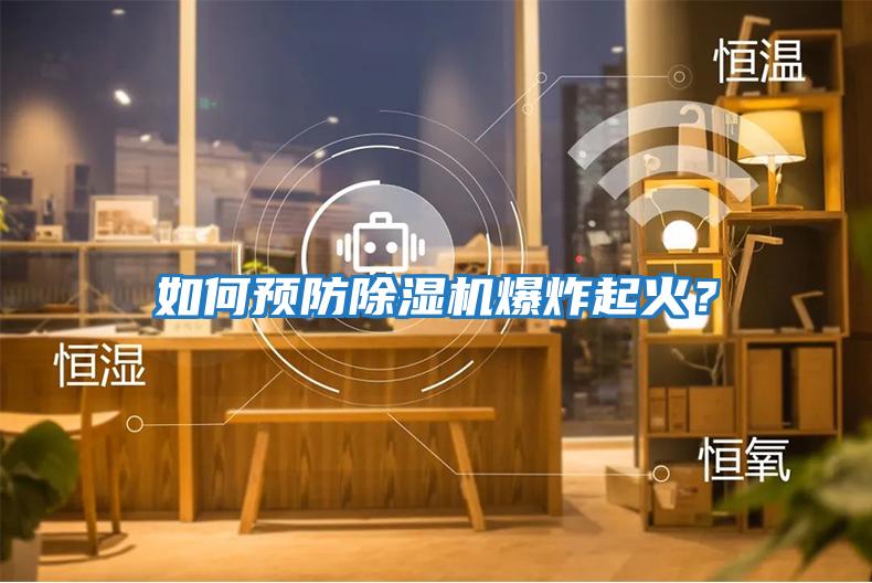 如何預防除濕機爆炸起火？
