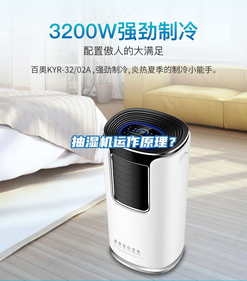 抽濕機運作原理？