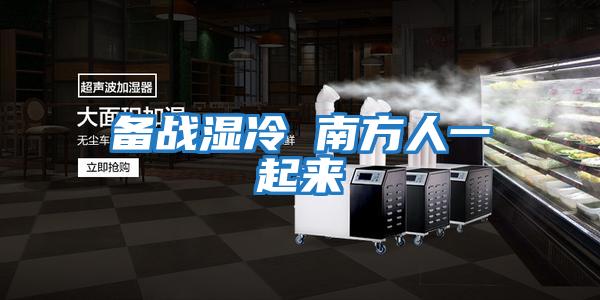 備戰濕冷 南方人一起來(lái)