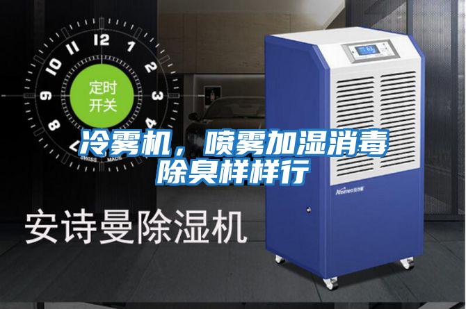 冷霧機，噴霧加濕消毒除臭樣樣行