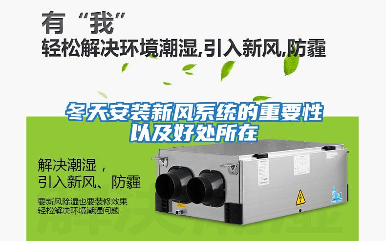 冬天安裝新風(fēng)系統的重要性以及好處所在