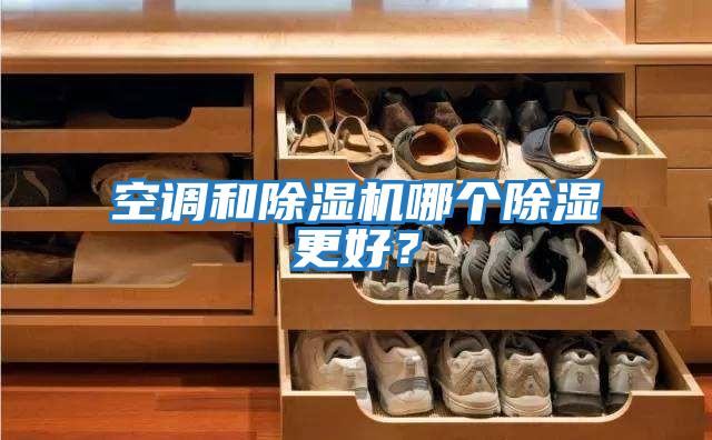 空調和除濕機哪個(gè)除濕更好？