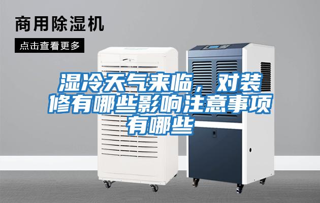 濕冷天氣來(lái)臨，對裝修有哪些影響注意事項有哪些