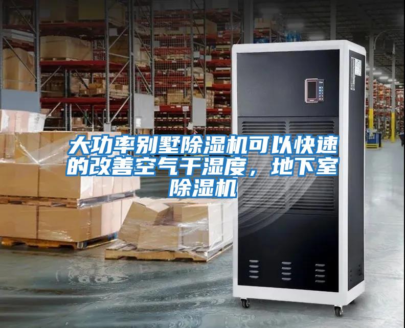 大功率別墅除濕機可以快速的改善空氣干濕度，地下室除濕機
