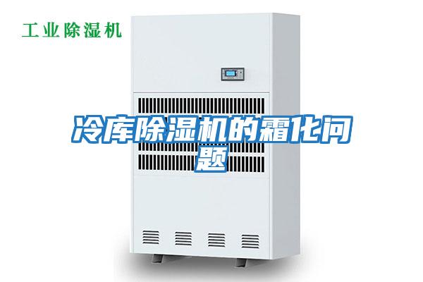 冷庫除濕機的霜化問(wèn)題