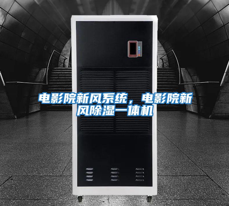 電影院新風(fēng)系統，電影院新風(fēng)除濕一體機