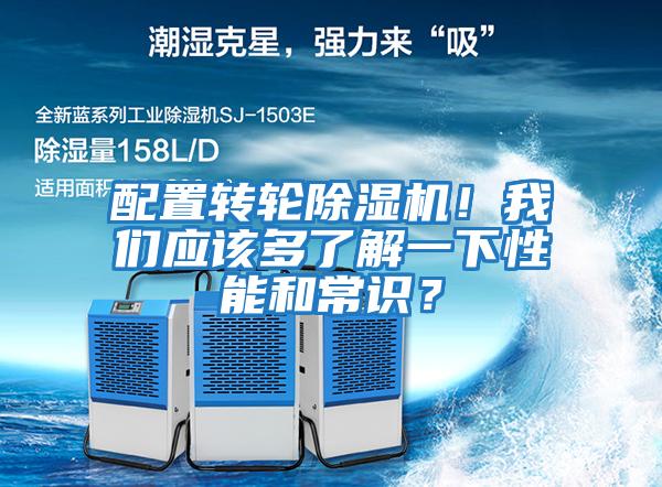 配置轉輪除濕機！我們應該多了解一下性能和常識？