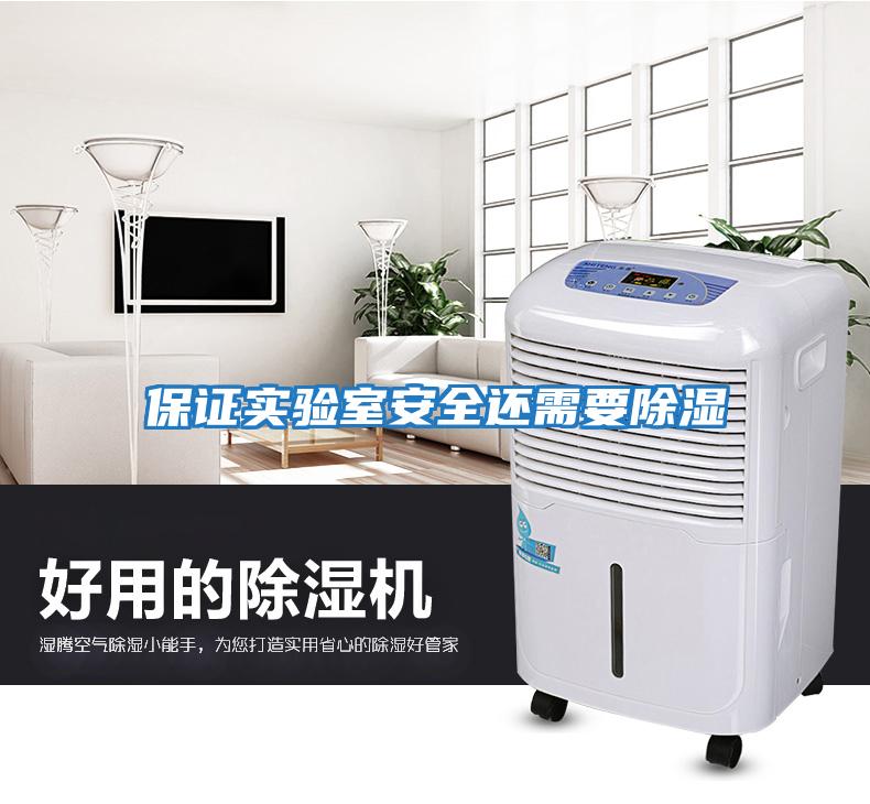 保證實(shí)驗室安全還需要除濕