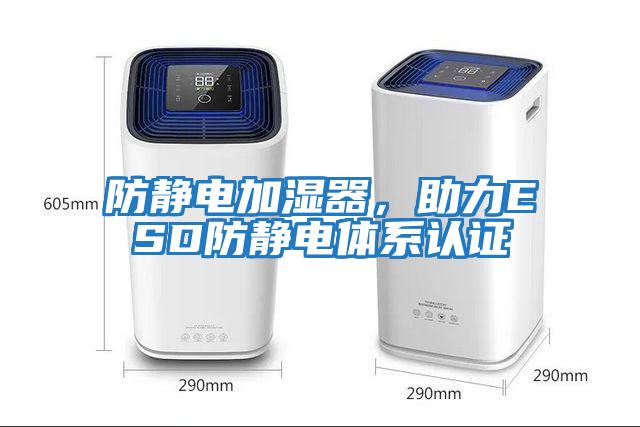 防靜電加濕器，助力ESD防靜電體系認證
